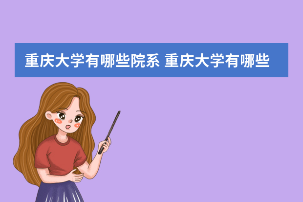 重庆大学有哪些院系 重庆大学有哪些系？
